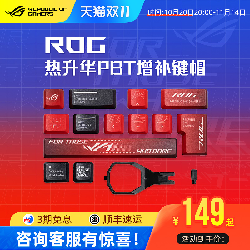 ROG热升华PBT抗汗防滑键盘键帽