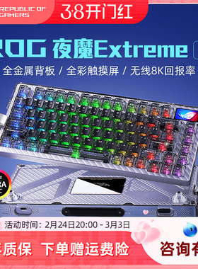 ROG夜魔Extreme SE客制化机械键盘无线三模8K碳纤维电竞游戏华硕