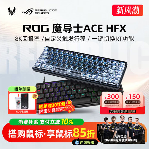【超多键帽可选】ROG魔导士Ace HFX磁轴键盘电竞游戏FPS专用改装