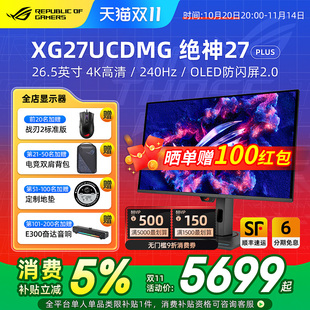 240Hz电脑屏幕 OLED电竞4K ROG XG27UCDMG绝神显示器26.5英寸QD
