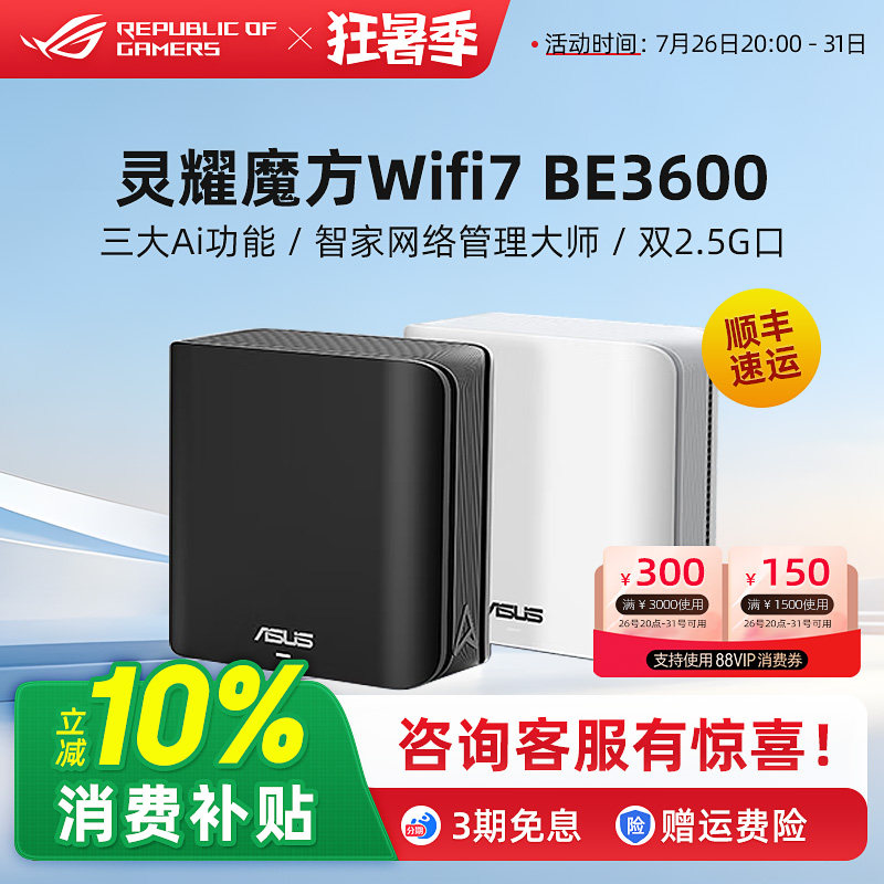 灵耀 魔方BD4 BE3600分布式子母路由器家用无线千兆全屋覆盖WiFi7游戏电竞穿墙王路由器 Ai随心组路由华硕