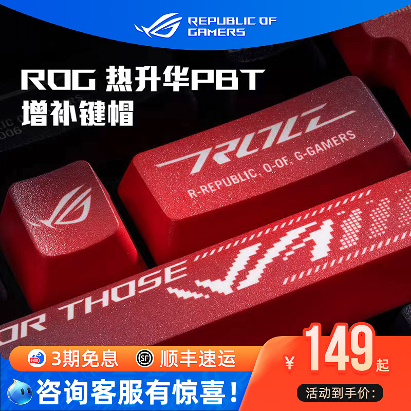 ROG热升华PBT抗汗防滑键盘键帽