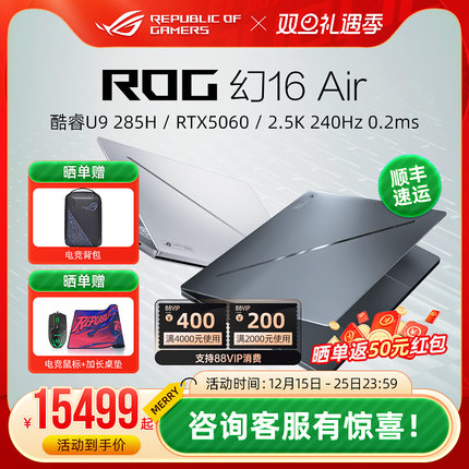 ROG幻16 Air 16英寸星云屏轻薄游戏笔记本电脑RTX5060 RTX5070Ti RTX5080显卡学生玩家国度官方旗舰店