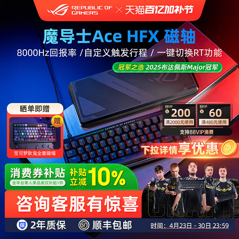 ROG魔导士Ace HFX磁轴键盘8K回报率电竞游戏华硕小蜜蜂战队同款