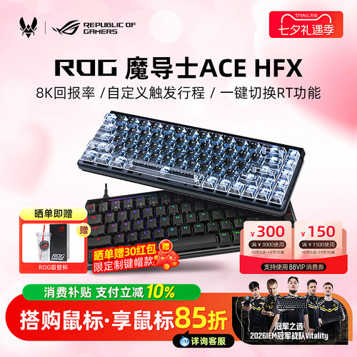 【七夕礼物超多键帽】ROG魔导士Ace HFX磁轴键盘电竞游戏专用改装