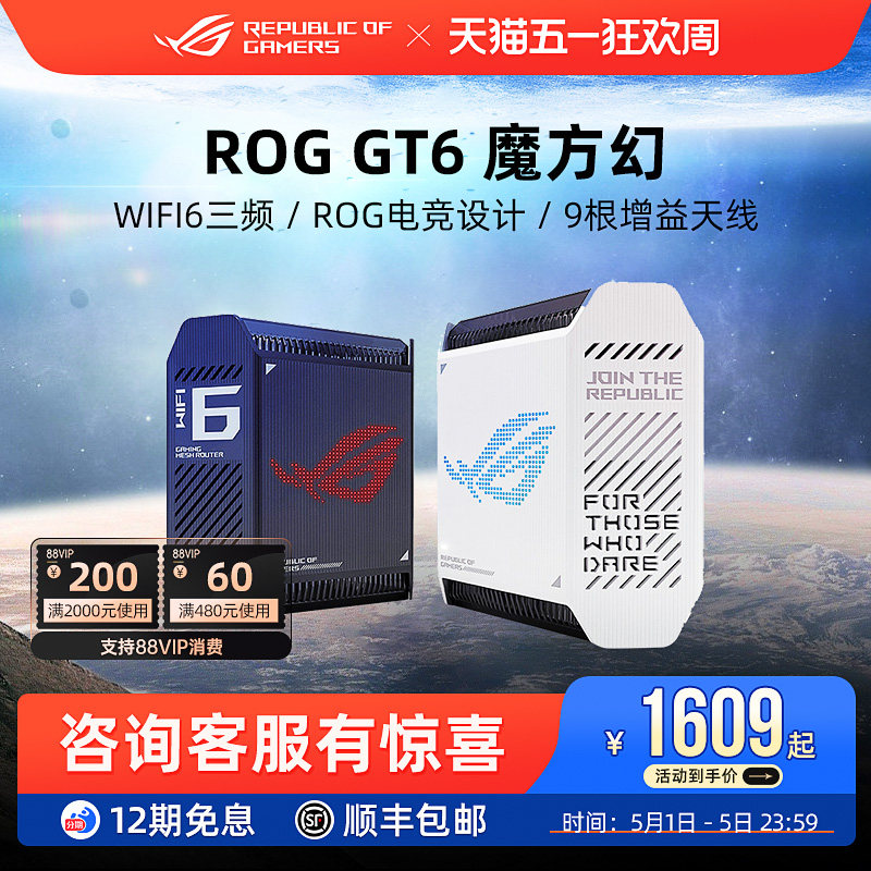 ROG魔方幻 GT6高速wifi6千兆无线端口三频万兆2.5G高速分布式大户型家用电竞游戏路由器玩家国度华硕全屋覆盖