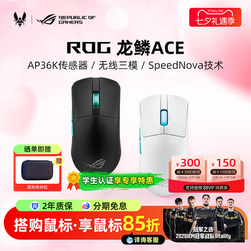 【七夕礼物】ROG龙鳞ACE/龙鳞ACE Mini电竞游戏鼠标无线有线华硕