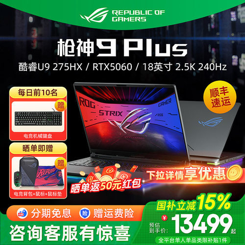 ROG枪神9Plus超竞版电竞游戏本
