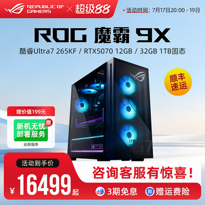 ROG魔霸9X台式机电竞游戏主机