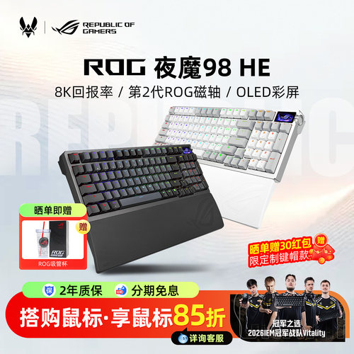【超多键帽可选】ROG夜魔98 HE三模无线磁轴键盘电竞游戏专用改装