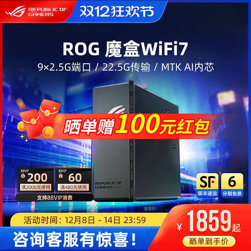 ROG魔盒 Pro WiFi7电竞无线AI路由器9个2.5G口MTK AI内芯 2GB DDR4内存GS7无线千兆端口家用游戏玩家国度