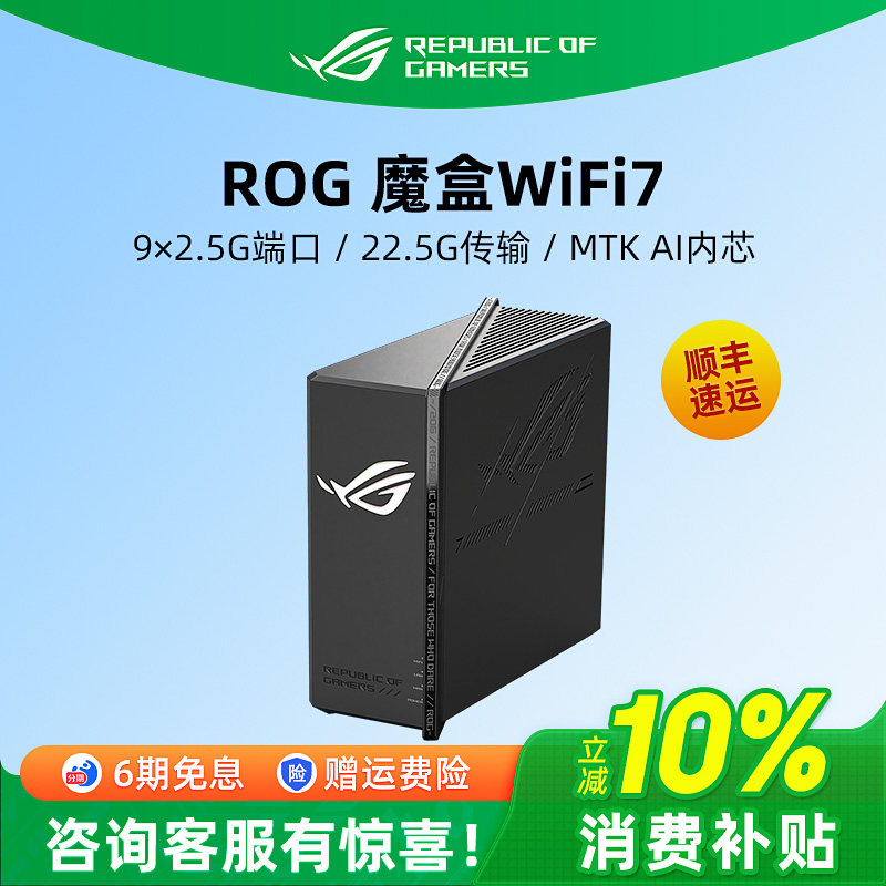 ROG 魔盒WiFi7 电竞无线AI路由器9个2.5G口MTK AI内芯 2GB内存GS7无线千兆端口家用游戏魔盒Pro魔盒Air白色