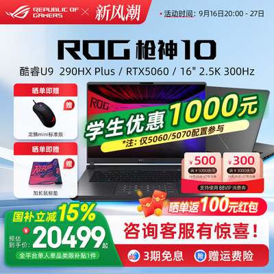 ROG枪神10高端游戏本