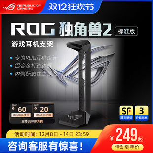 ROG独角兽2标准版耳机支架电竞游戏头戴式耳麦底座棱镜2破风华硕