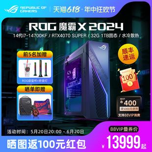 2024新品 RTX4070S显卡电竞游戏主机台式 14700KF 电脑高配直播全套整机 G16 ROG魔霸X 14代英特尔酷睿i7