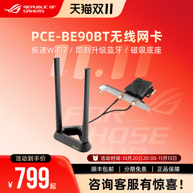 华硕双频WiFi7无线网卡PCE-BE90BT外置高增益天线台机电脑专用