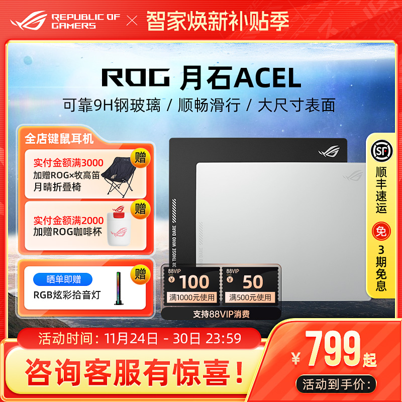 ROG月石ACE玻璃垫电竞游戏鼠标垫