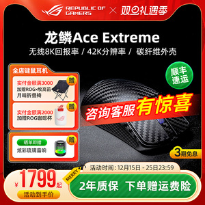 ROG龙鳞Ace Extreme无线三模蓝牙42K碳纤维电竞游戏机械鼠标华硕