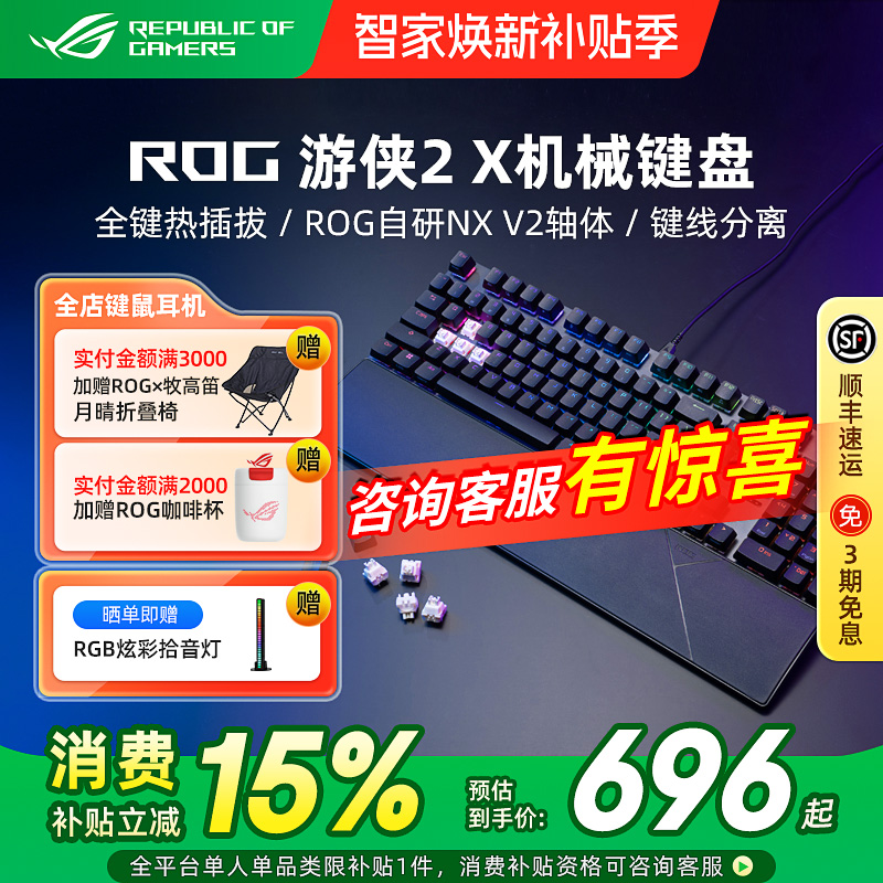 ROG游侠2X 机械键盘电竞吃鸡游戏RGB背光有线笔记本电脑华硕