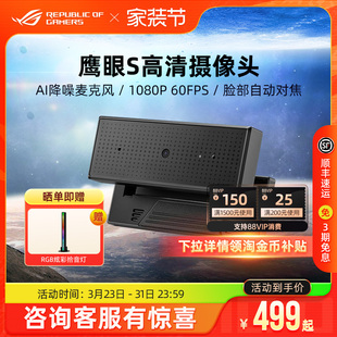 ROG鹰眼S高清笔记本外置摄像头降噪游戏主播直播带麦克风玩家国度