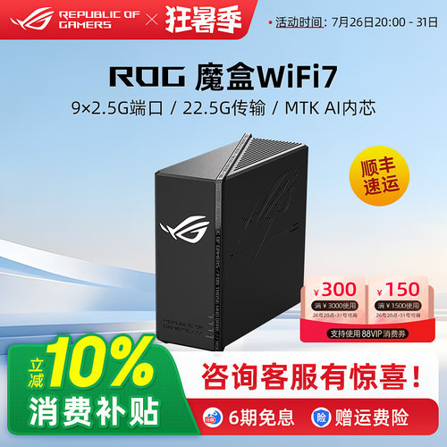 ROG魔盒ProWiFi7电竞AI路由器
