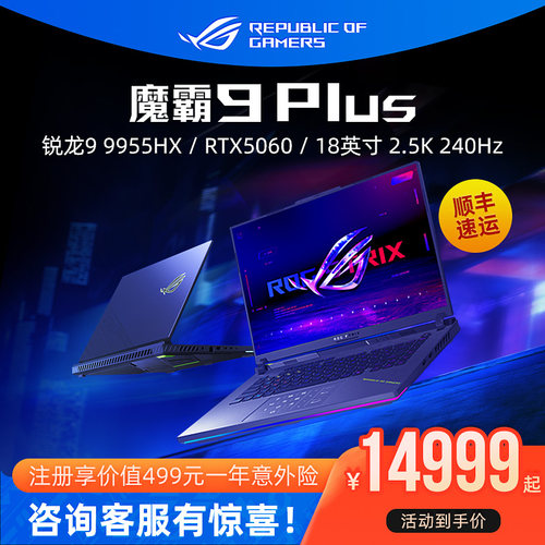 ROG魔霸9Plus电竞游戏本电脑