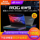 RTX5060 ROG枪神9 275HX 酷睿U9 RTX5070Ti电竞游戏笔记本电脑18英寸240Hz星云屏玩家国度 Plus