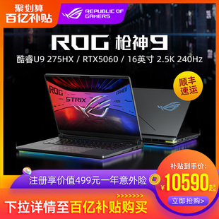 RTX5060 ROG枪神9 275HX 酷睿U9 RTX5070Ti电竞游戏笔记本电脑18英寸240Hz星云屏玩家国度 Plus