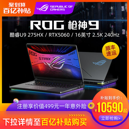 ROG枪神9 Plus 酷睿U9-275HX RTX5060/RTX5070Ti电竞游戏笔记本电脑18英寸240Hz星云屏玩家国度
