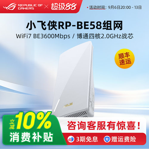 华硕RP-BE58小飞侠WiFi7增强器 放大器无线信号中继器接收家用路由扩展器 Aimesh2.0组网超人扫除信号盲区