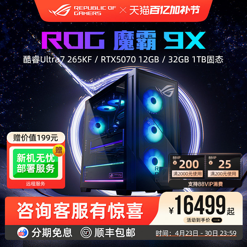 ROG 魔霸9X 酷睿U7-265K RTX5070 RTX5080显卡电竞游戏主机水冷台式机电脑高配直播全套整机无畏契约华硕