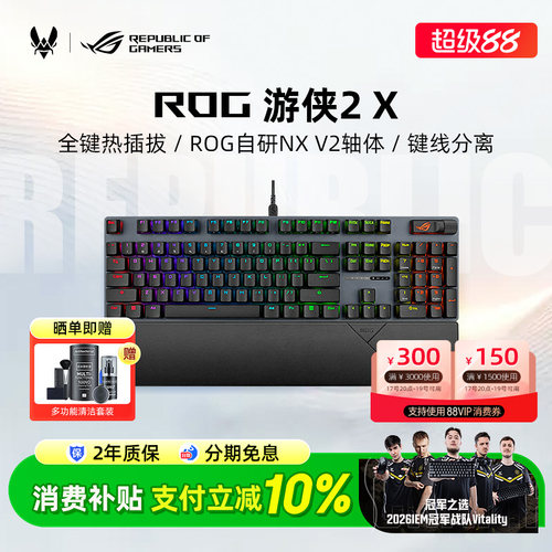 ROG游侠2X有线机械键盘电竞游戏专用RGB发光电脑笔记本外接华硕