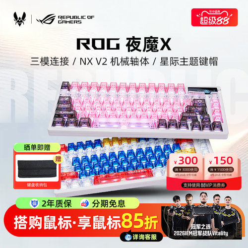 【七夕礼物超多键帽】ROG夜魔X机械键盘无线电竞游戏专用办公改装