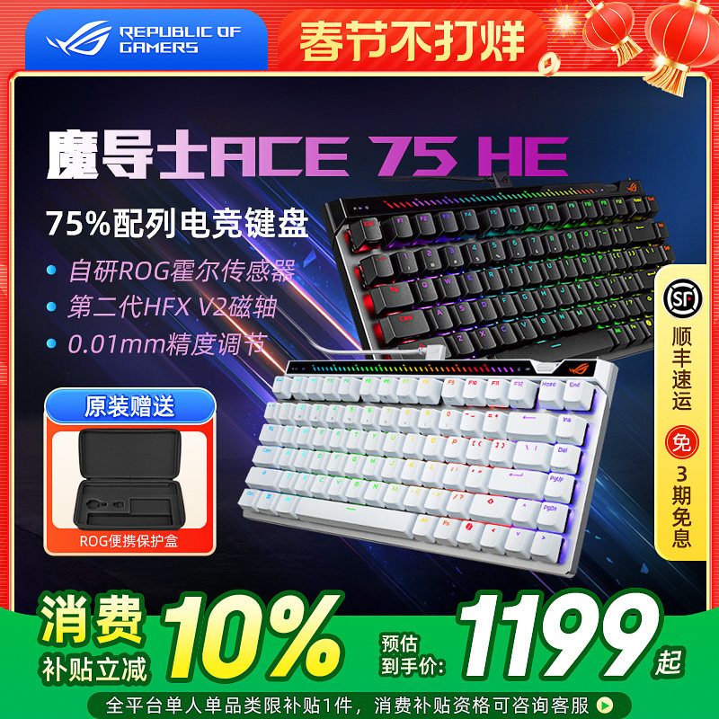 ROG 魔导士Ace 75HE磁轴键盘有线8K回报率电竞游戏专用