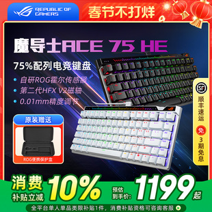ROG 魔导士Ace 75HE磁轴键盘有线8K回报率电竞游戏专用笔记本华硕
