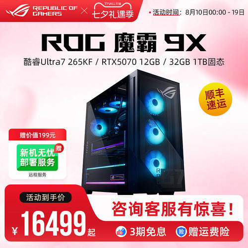 ROG魔霸9X台式机电竞游戏主机