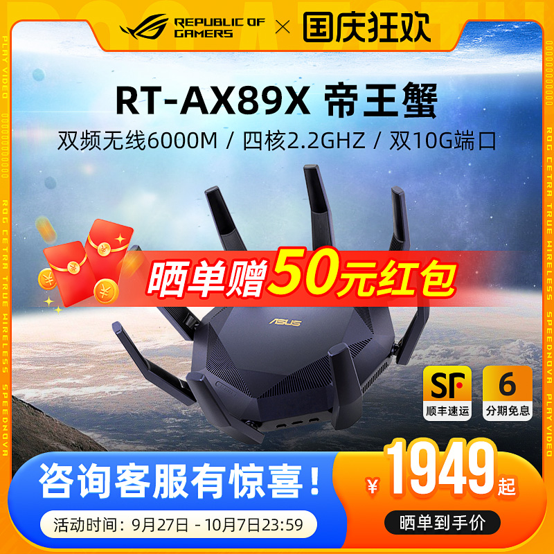 华硕RT-AX89X帝王蟹电竞路由器