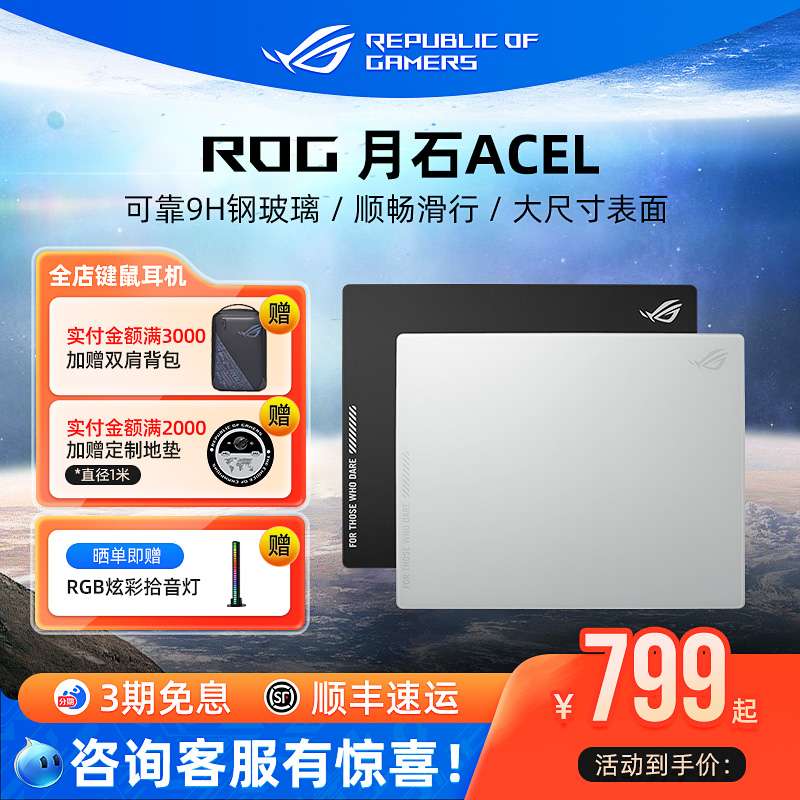 ROG月石ACE玻璃垫电竞游戏鼠标垫