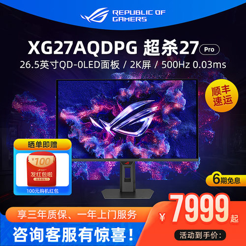 ROG超杀27 Pro XG27AQDPG OLED屏幕26.5英寸2K 500Hz电脑显示器