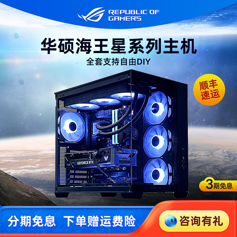 海王星海景房电竞DIY主机华硕