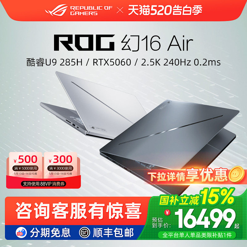 ROG幻16 Air 16英寸星云屏轻薄游戏笔记本电脑RTX50