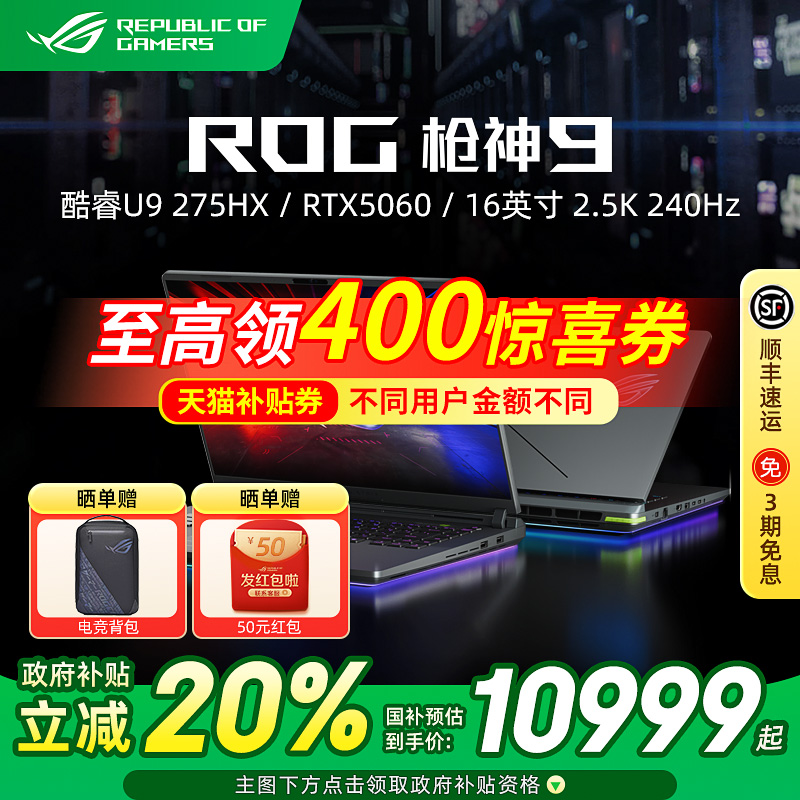 【国家补贴20%】ROG枪神9 超竞版酷睿U9 16英寸电竞游戏笔记本电脑RTX5060 RTX5070Ti RTX5080 RTX5090显卡