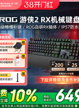 ROG游侠2 RX光轴有线机械键盘电竞游戏专用红轴 游侠2 RX 98无线