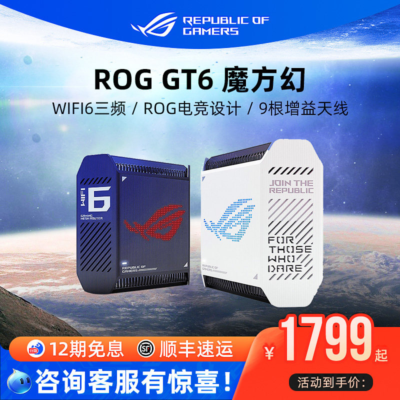 ROG魔方幻 GT6高速wifi6千兆无线端口三频万兆2.5G高速分布式大户型家用电竞游戏路由器玩家国度华硕全屋覆盖