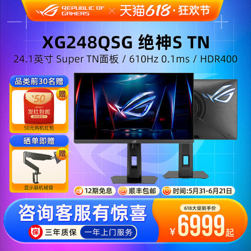 ROG 绝神S TN XG248QSG电竞显示器24.1英寸游戏610Hz电脑屏幕华硕