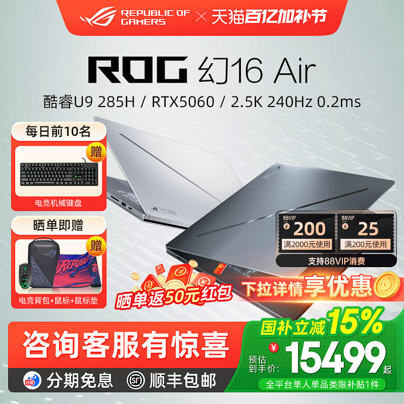 ROG幻16 Air 16英寸星云屏轻薄游戏笔记本电脑RTX5060 RTX5070Ti RTX5080显卡玩家国度官方旗舰店