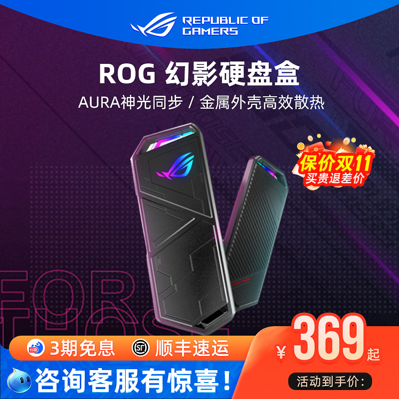 ROG玩家国度幻影移动固态硬盘盒
