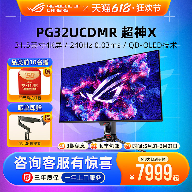 ROG 超神32 PG32UCDMR电脑显示器31.5英寸240Hz电竞游戏4K屏