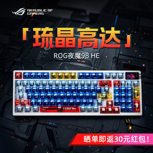 【七夕礼物】ROG夜魔98HE-琉晶高达键帽磁轴键盘电竞游戏专用改装