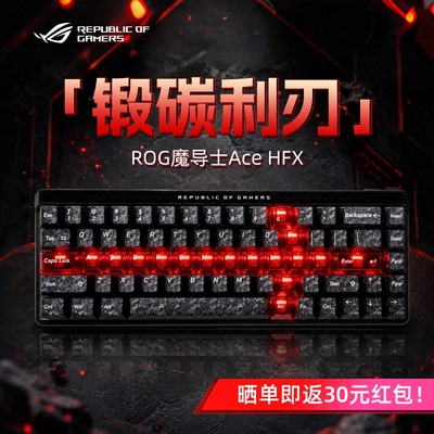 【七夕礼物】ROG魔导士Ace HFX锻碳利刃键帽磁轴键盘电竞游戏改装